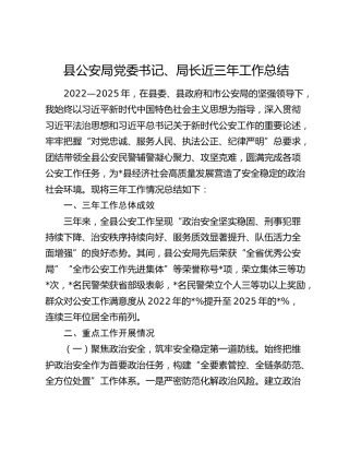 县公安系统局长近三年工作总结
