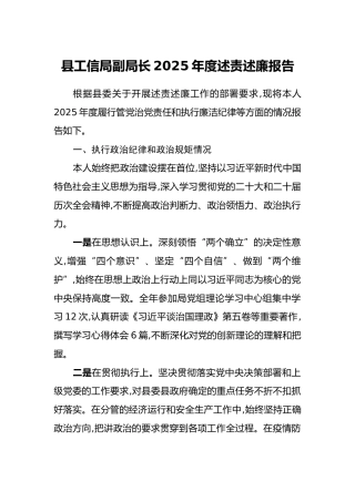 县工信局副局长2025年度述责述廉报告