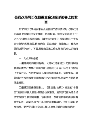 县发改局局长在县委四中全会分组讨论会上的发言