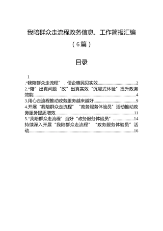 我陪群众走流程政务信息、工作简报汇编（6篇）