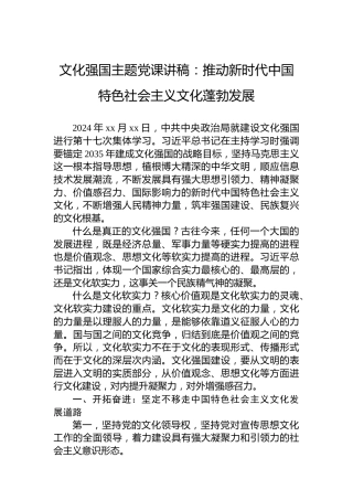 文化强国主题党课讲稿：推动新时代中国特色社会主义文化蓬勃发展