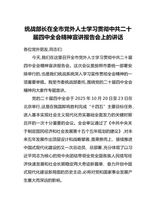 统战部长在全市党外人士学习贯彻中共二十届四中全会精神宣讲报告会上的讲话