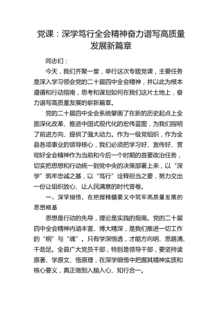 四中全会党课：深学笃行全会精神 奋力谱写高质量发展新篇章