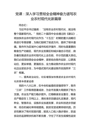四中全会党课：深入学习贯彻全会精神  奋力谱写农业农村现代化新篇章3800字