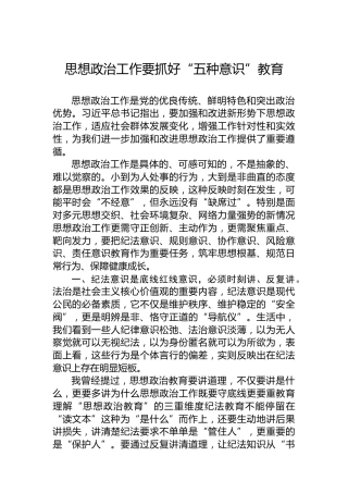 思想政治工作要抓好“五种意识”教育