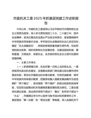 市直机关工委2025年抓基层党建工作述职报告
