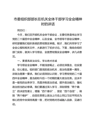 市委组织部部长在机关全体干部学习四中全会精神时的讲话