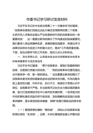 市委书记学习研讨发言（政治局第二十一次集体学习、自我革命）
