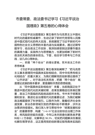 市委常委、政法委书记学习《习近平谈治国理政》第五卷的心得体会