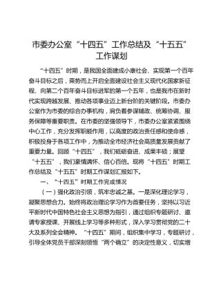 市委办公室“十四五”工作总结及“十五五”工作谋划