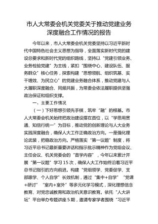 市人大推动党建业务深度融合工作情况总结报告
