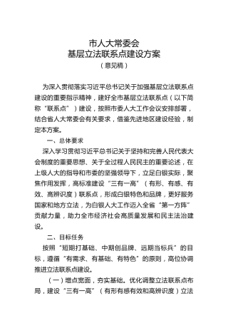 市人大常委会基层立法联系点建设方案