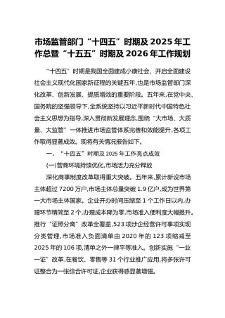 市场监管部门“十四五”时期及2025年工作总暨“十五五”时期及2026年工作规划（3）