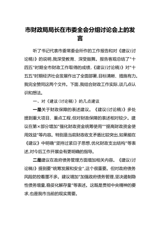 市财政局局长在市委四中全会分组讨论会上的发言
