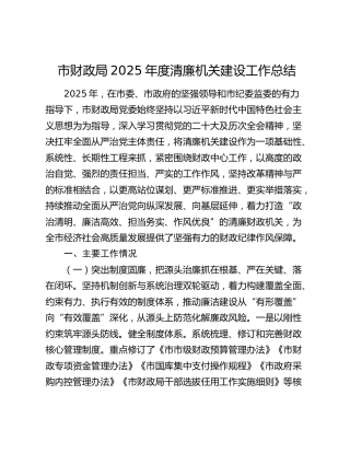市财政局2025年度清廉机关建设工作总结
