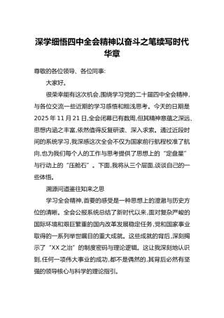 深学细悟四中全会精神以奋斗之笔续写时代华章