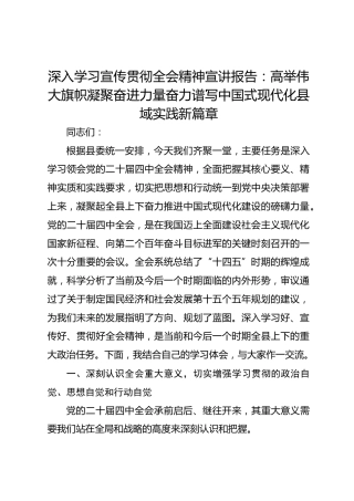 深入学习宣传贯彻四中全会精神宣讲报告：高举伟大旗帜凝聚奋进力量奋力谱写中国式现代化县域实践新篇章
