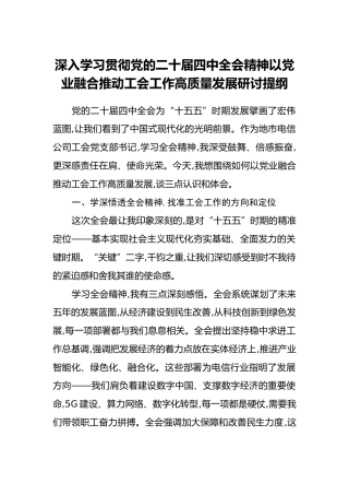 深入学习贯彻党的二十届四中全会精神以党业融合推动工会工作高质量发展研讨提纲
