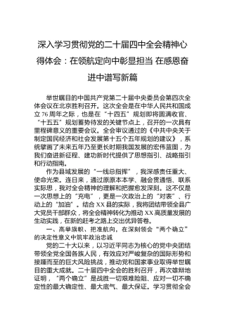 深入学习贯彻党的二十届四中全会精神心得体会：在领航定向中彰显担当在感恩奋进中谱写新篇