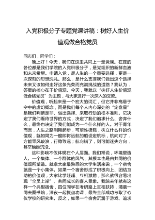 入党积极分子专题党课讲稿：树好人生价值观做合格党员