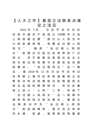 人大工作调研报告参考：基层立法联系点建设之浅见