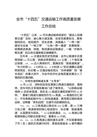 全市“十四五”交通运输工作高质量发展工作总结