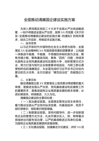 全面推动清廉国企建设实施方案