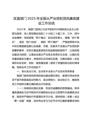 区直部门2025年全面从严治党和党风廉政建设工作总结