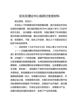 区长在理论中心组《经济文选》研讨发言材料