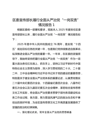 区委宣传部长履行全面从严治党“一岗双责”情况报告1