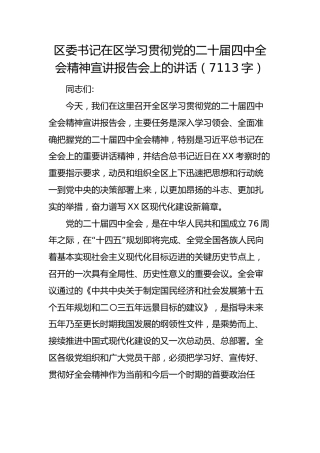 区委书记在区学习贯彻党的二十届四中全会精神宣讲报告会上的讲话