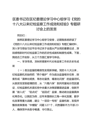 区委书记在区纪委中心组学习《党的十八大以来纪检监察工作成效和经验》专题研讨会上的发言