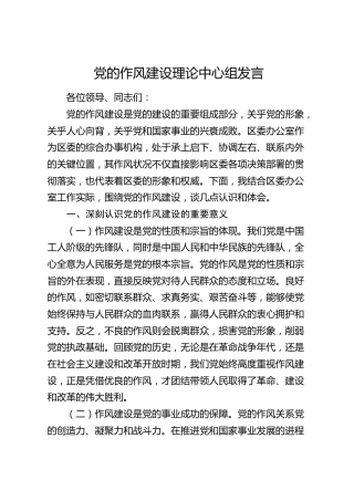 区委办公室主任在党的作风建设理论中心组研讨发言
