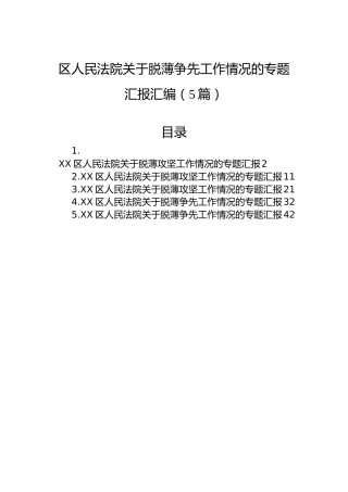 区人民法院关于脱薄争先工作情况的专题汇报汇编（5篇）