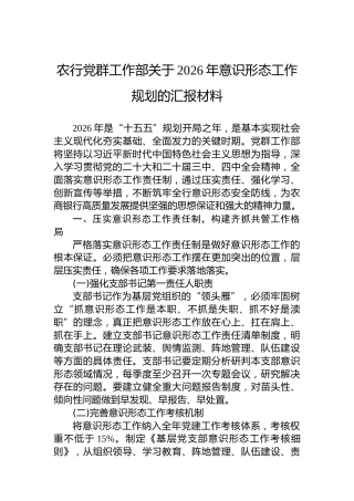 农行党群工作部关于2026年意识形态工作规划的汇报材料