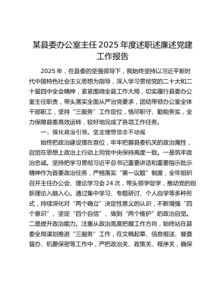 某县委办公室主任2025年度述职述廉述党建工作报告
