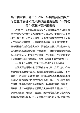 某市委常委、副市长2025年度落实全面从严治党主体责任和党风廉政建设责任制“一岗双责”情况述责述廉报告