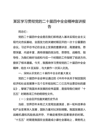某区学习贯彻党的二十届四中全会精神宣讲报告(1)