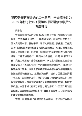某区委书记宣讲党的二十届四中全会精神并为2025年村（社区）党组织书记进修班学员作专题辅导