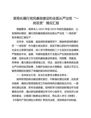某局长履行党风廉政建设和全面从严治党“一岗双责”情况汇报