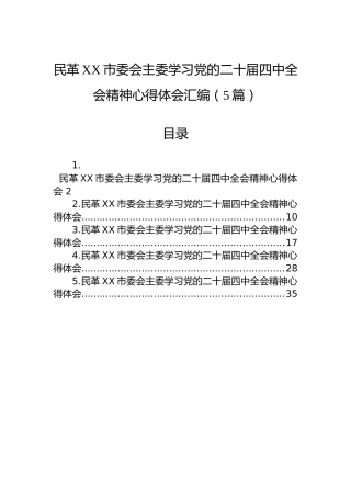 民革XX市委会主委学习党的二十届四中全会精神心得体会汇编（5篇）