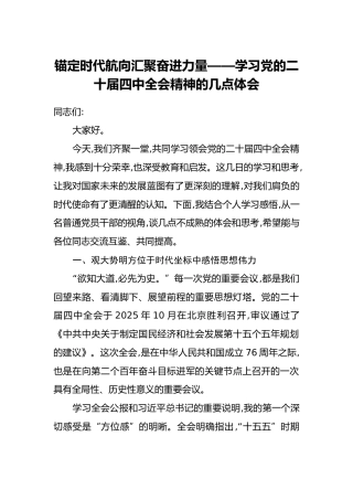 锚定时代航向汇聚奋进力量——学习党的二十届四中全会精神的几点体会 (2)