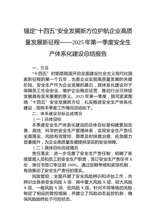 锚定十四五安全发展新方位护航企业高质量发展新征程——2025年第一季度安全生产体系化建设总结报告