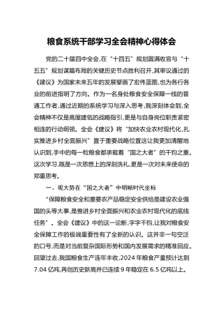 粮食系统干部学习四中全会精神心得体会