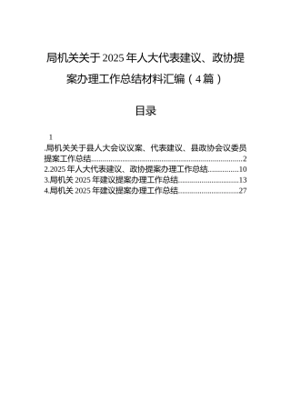 局机关关于2025年人大代表建议、政协提案办理工作总结材料汇编（4篇）