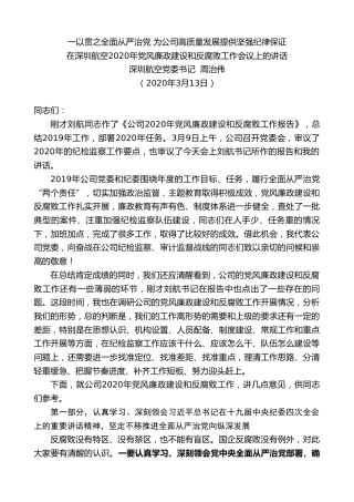 最新讲话系列第9期深圳航空党委书记周治伟在深圳航空2020年党风廉政建设和反腐败工作会议上的讲话