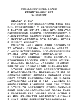最新讲话系列第13期河南郾城第二实验中学校长常东彦在2020决战中考百日冲刺誓师大会上的讲话