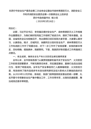 最新讲话系列第14期西宁市政府副市长杨小民在全市森林草原防灭火、消防安全工作和市消防安全委员会第一次联席会议上的讲话