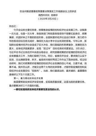 最新讲话系列第23期湘西州州长龙晓华在全州推进重要政策重要决策落实工作视频会议上的讲话