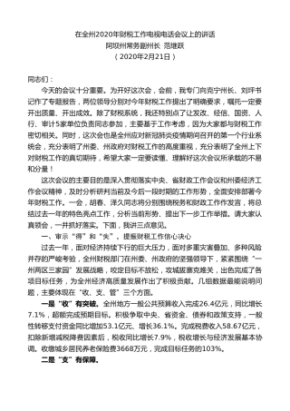 最新讲话系列第24期阿坝州常务副州长范继跃在全州2020年财税工作电视电话会议上的讲话